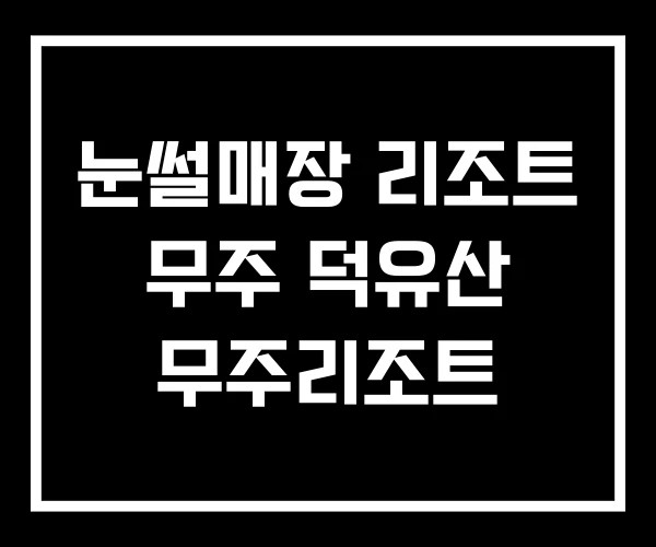 눈썰매장 리조트 무주 덕유산 무주리조트