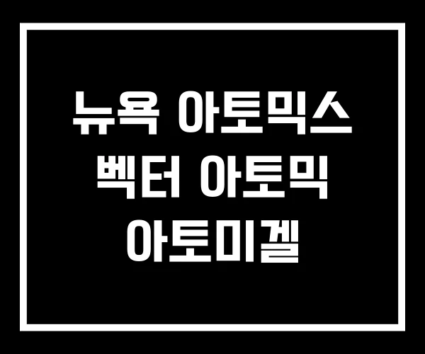 뉴욕 아토믹스 벡터 아토믹 아토미겔