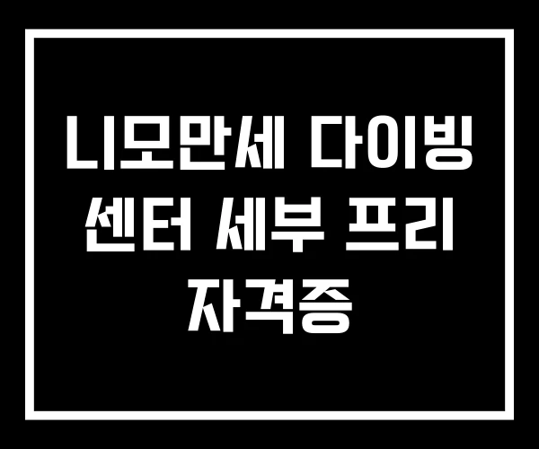 니모만세 다이빙 센터 세부 프리 자격증