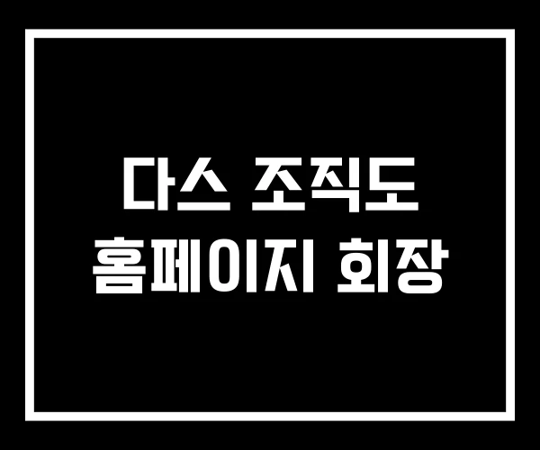다스 조직도 홈페이지 회장 다스 조직도 홈페이지 회장