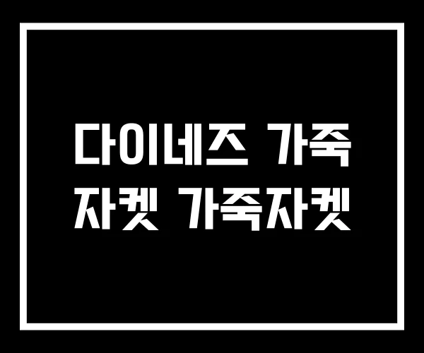 다이네즈 가죽 자켓 가죽자켓