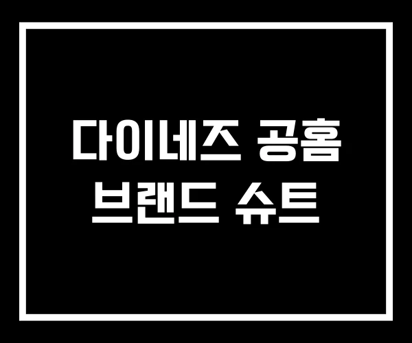 다이네즈 공홈 브랜드 슈트