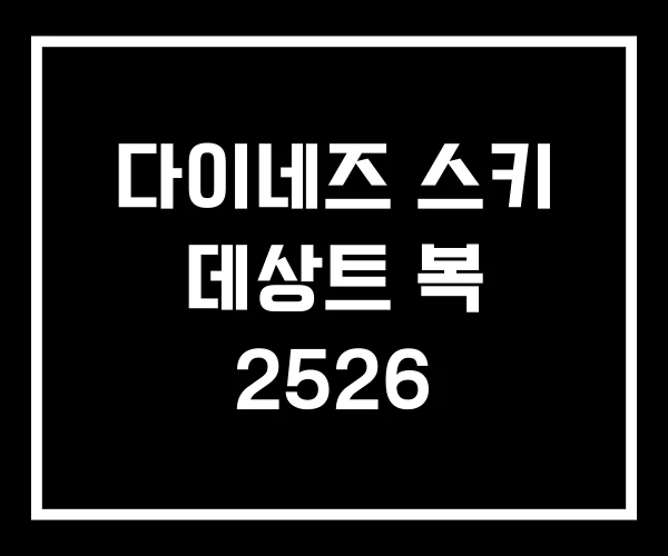 다이네즈 스키 데상트 복 2526