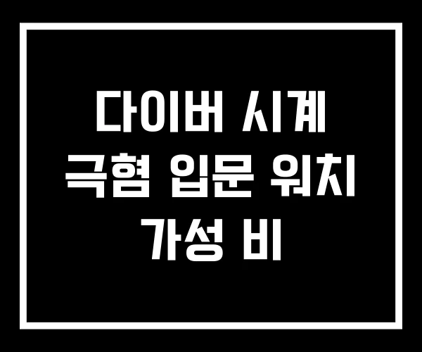 다이버 시계 극혐 입문 워치 가성 비