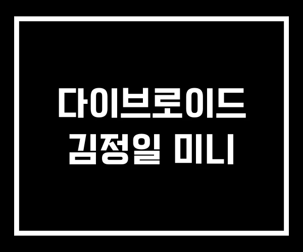 다이브로이드 김정일 미니