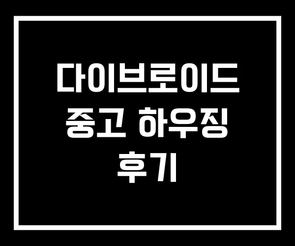 다이브로이드 중고 하우징 후기