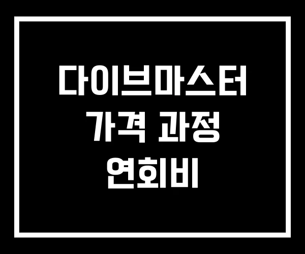 다이브마스터 가격 과정 연회비