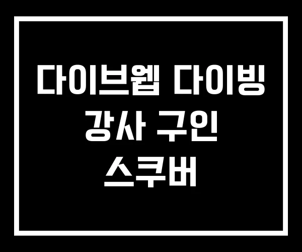 다이브웹 다이빙 강사 구인 스쿠버