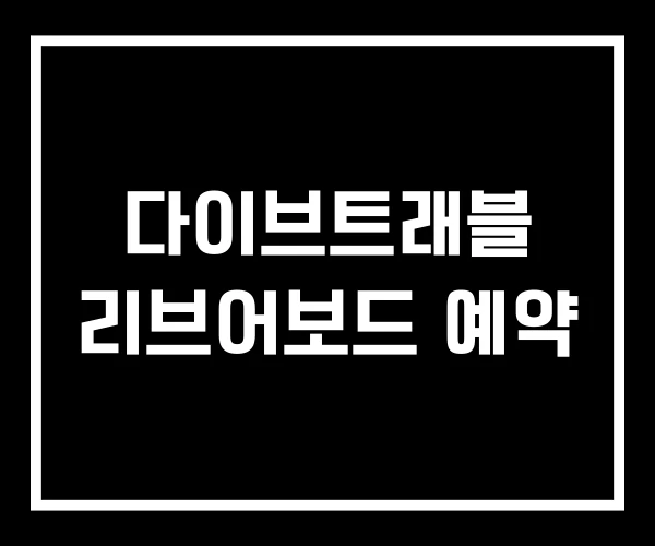 다이브트래블 리브어보드 예약