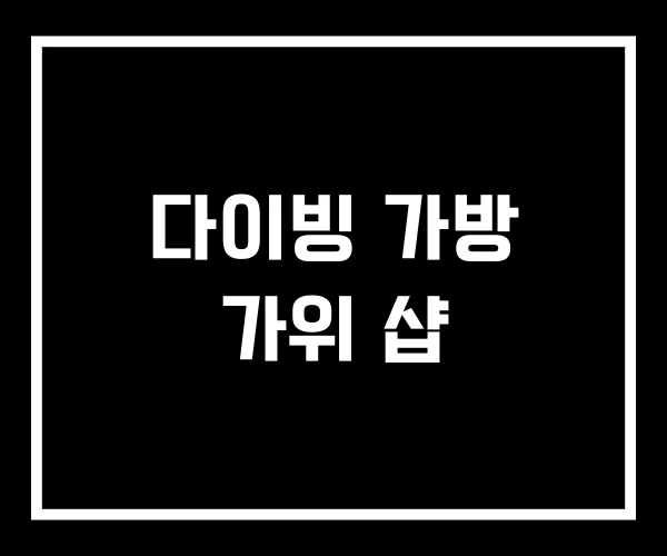 다이빙 가방 가위 샵
