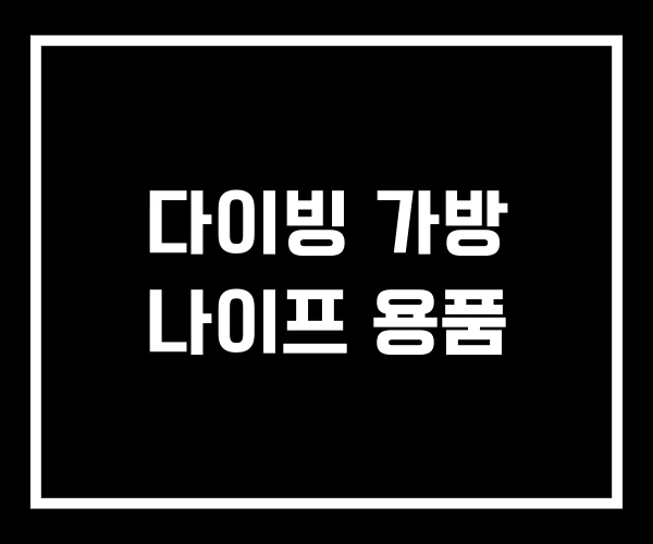 다이빙 가방 나이프 용품