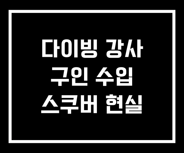 다이빙 강사 구인 수입 스쿠버 현실
