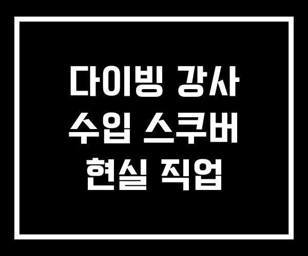 다이빙 강사 수입 스쿠버 현실 직업