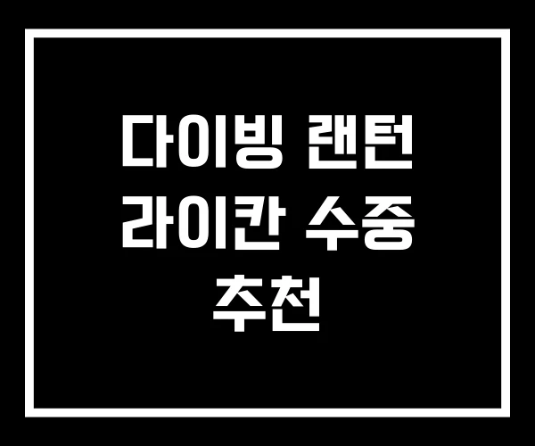 다이빙 랜턴 라이칸 수중 추천