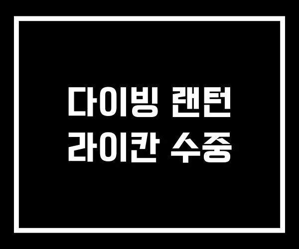 다이빙 랜턴 라이칸 수중