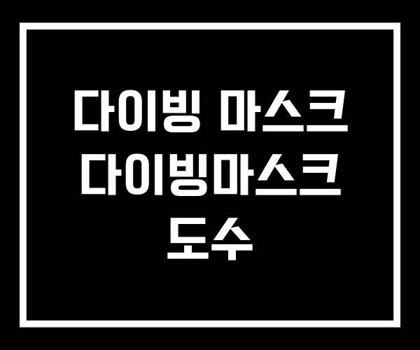 다이빙 마스크 다이빙마스크 도수