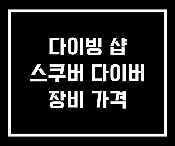 다이빙 샵 스쿠버 다이버 장비 가격