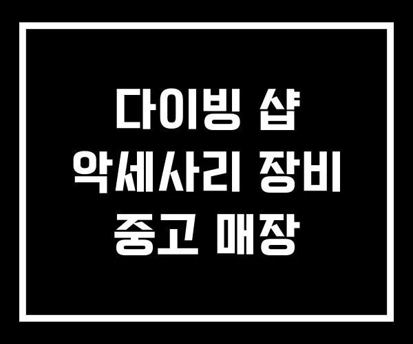 다이빙 샵 악세사리 장비 중고 매장