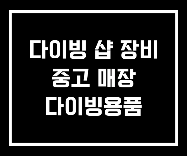 다이빙 샵 장비 중고 매장 다이빙용품