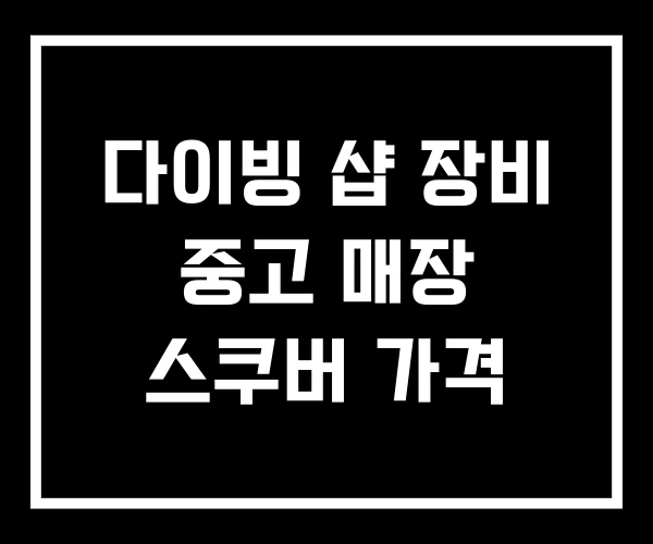 다이빙 샵 장비 중고 매장 스쿠버 가격
