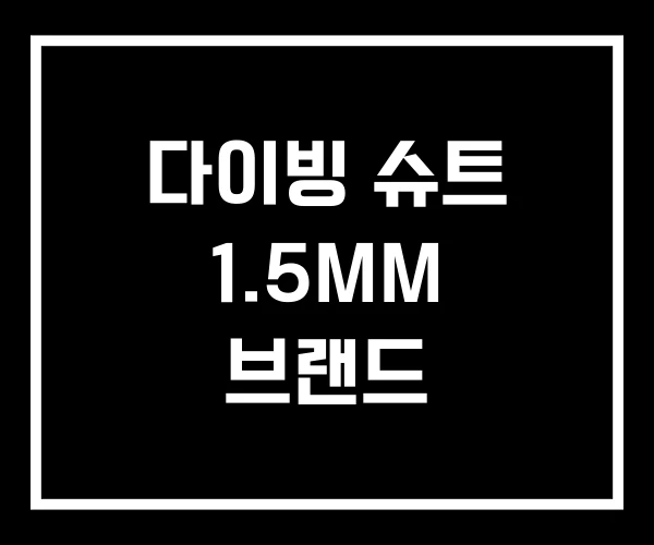 다이빙 슈트 1.5MM 브랜드