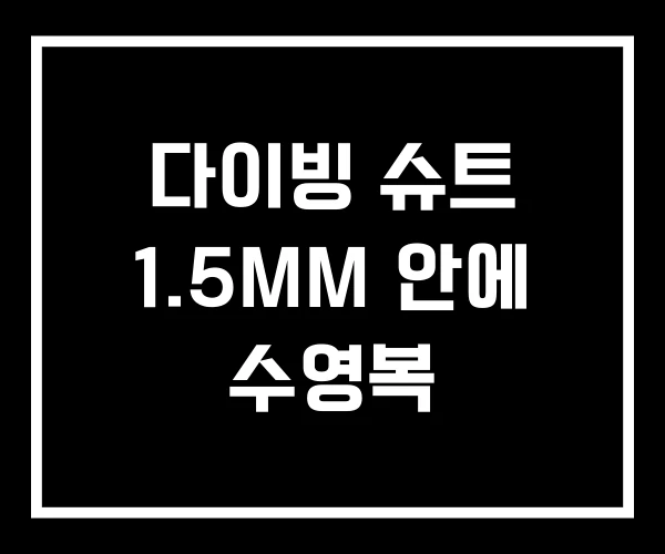 다이빙 슈트 1.5MM 안에 수영복