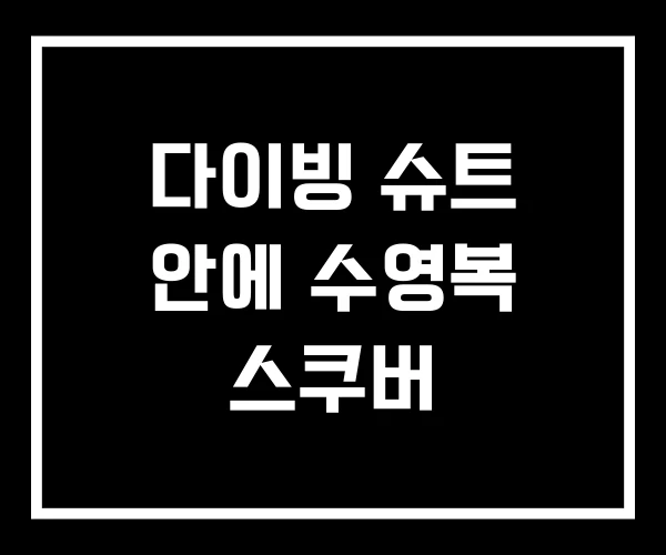 다이빙 슈트 안에 수영복 스쿠버