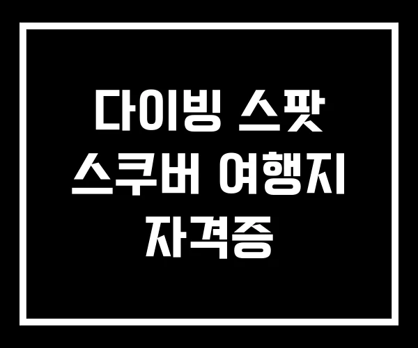 다이빙 스팟 스쿠버 여행지 자격증