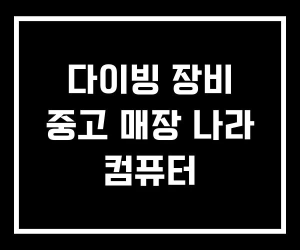 다이빙 장비 중고 매장 나라 컴퓨터