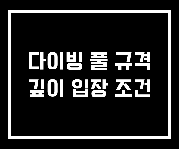 다이빙 풀 규격 깊이 입장 조건