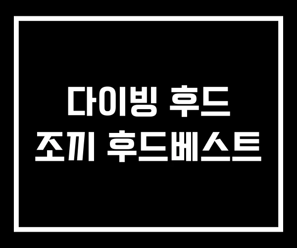 다이빙 후드 조끼 후드베스트