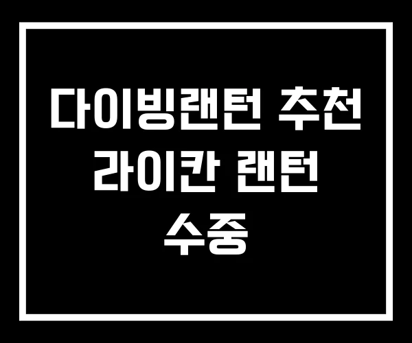 다이빙랜턴 추천 라이칸 랜턴 수중