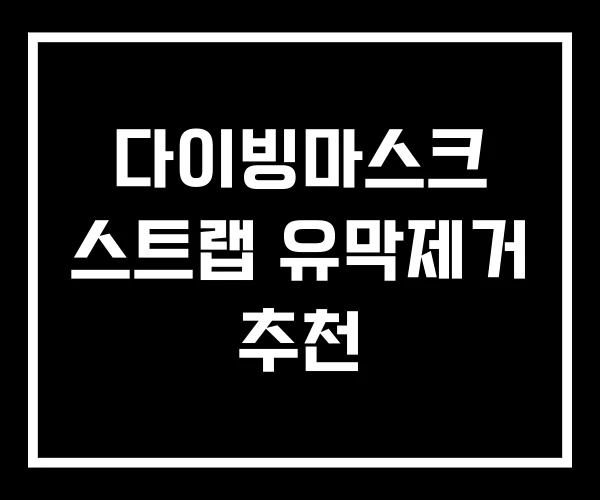 다이빙마스크 스트랩 유막제거 추천