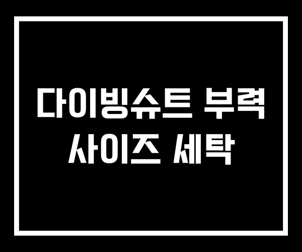 다이빙슈트 부력 사이즈 세탁