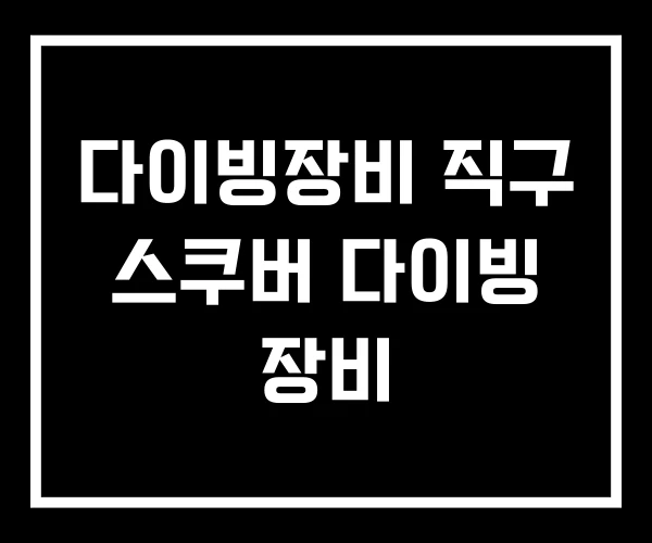 다이빙장비 직구 스쿠버 다이빙 장비