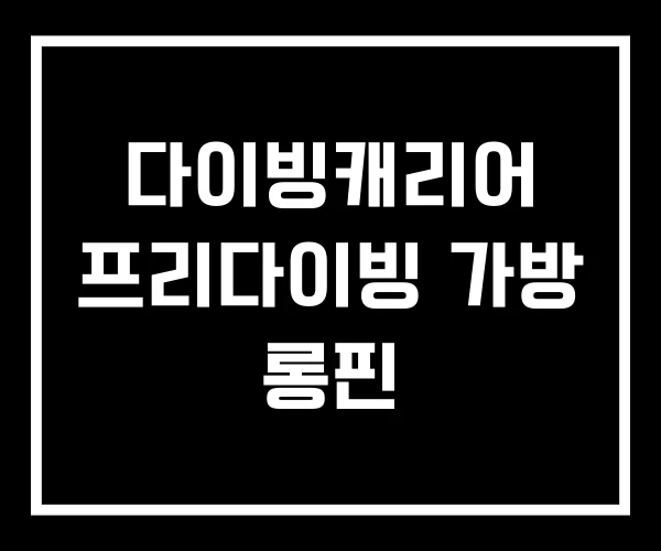 다이빙캐리어 프리다이빙 가방 롱핀