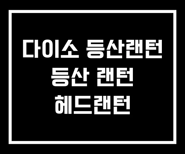 다이소 등산랜턴 등산 랜턴 헤드랜턴 다이소 등산랜턴 등산 랜턴 헤드랜턴