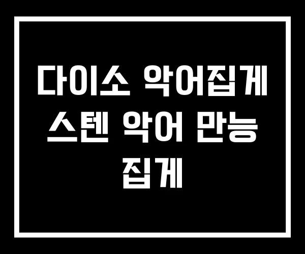 다이소 악어집게 스텐 악어 만능 집게