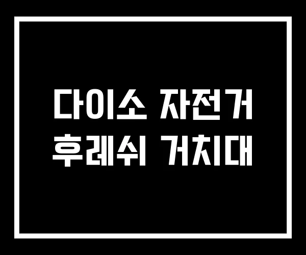 다이소 자전거 후레쉬 거치대 다이소 자전거 후레쉬 거치대