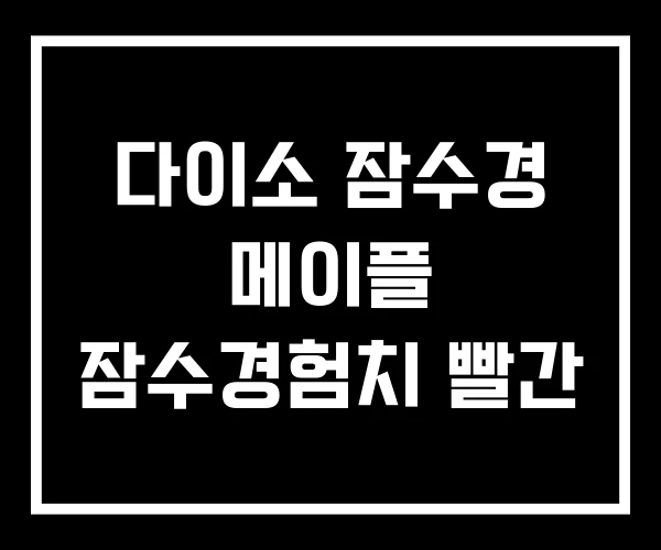 다이소 잠수경 메이플 잠수경험치 빨간 다이소 잠수경 메이플 잠수경험치 빨간