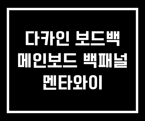 다카인 보드백 메인보드 백패널 멘타와이