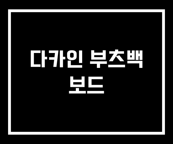 다카인 부츠백 보드