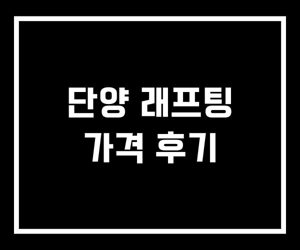 단양 래프팅 가격 후기