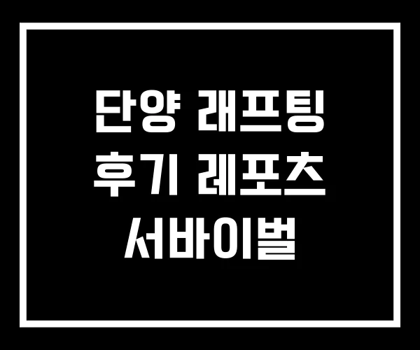 단양 래프팅 후기 레포츠 서바이벌