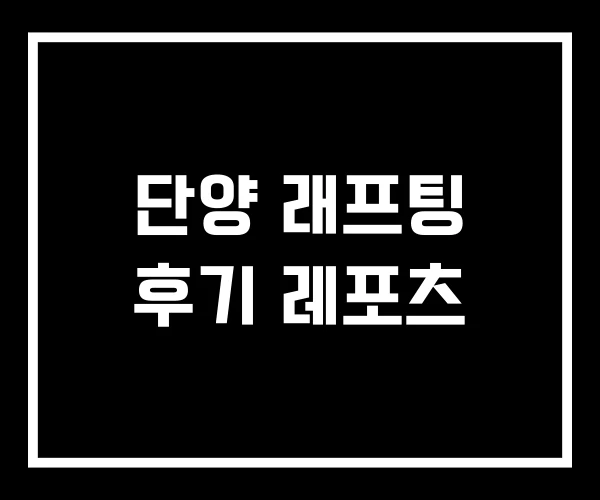 단양 래프팅 후기 레포츠