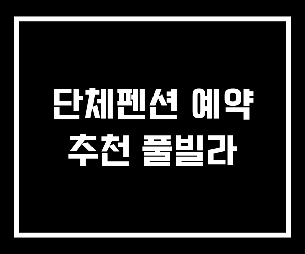 단체펜션 예약 추천 풀빌라 단체펜션 예약 추천 풀빌라