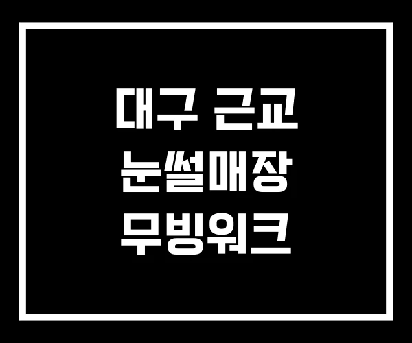 대구 근교 눈썰매장 무빙워크 대구 근교 눈썰매장 무빙워크
