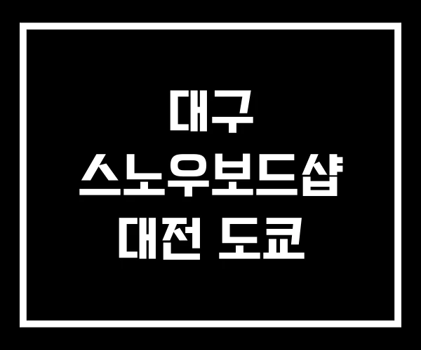 대구 스노우보드샵 대전 도쿄