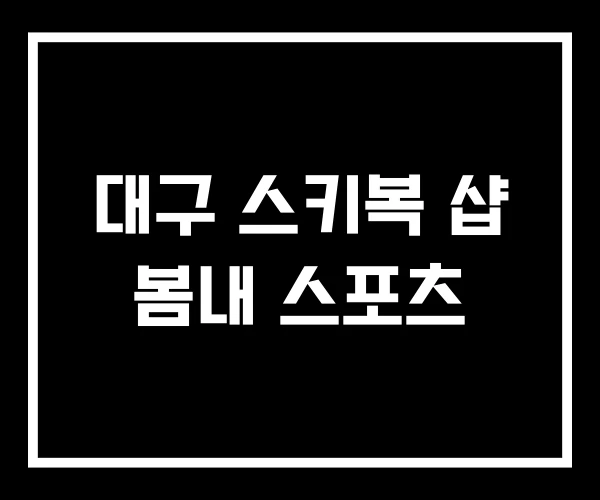 대구 스키복 샵 봄내 스포츠