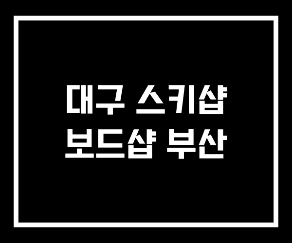 대구 스키샵 보드샵 부산 대구 스키샵 보드샵 부산
